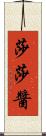 莎莎醬 Scroll