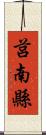 莒南縣 Scroll