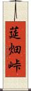 莚畑峠 Scroll