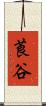 莨谷 Scroll
