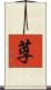 莩 Scroll