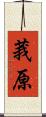 莪原 Scroll