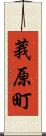 莪原町 Scroll