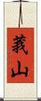 莪山 Scroll