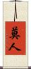 莫人 Scroll