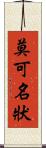 莫可名狀 Scroll
