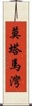 莫塔馬灣 Scroll