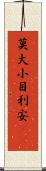 莫大小 Scroll