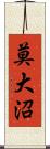 莫大沼 Scroll