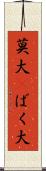 莫大(P) Scroll