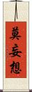 莫妄想 Scroll