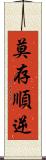 莫存順逆 Scroll