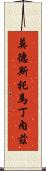 Modesto Martinez Scroll