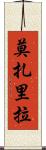 莫扎里拉 Scroll