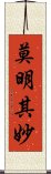 莫明其妙 Scroll