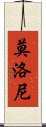 莫洛尼 Scroll