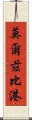 莫爾茲比港 Scroll