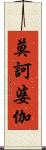 莫訶婆伽 Scroll