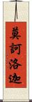 莫訶洛迦 Scroll