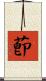 莭 Scroll