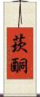 莰酮 Scroll