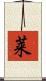 莱 Scroll