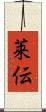 莱伝 Scroll