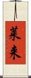 莱来 Scroll