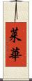 莱華 Scroll