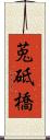 莵砥橋 Scroll