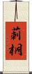 莿桐 Scroll