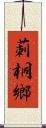 莿桐鄉 Scroll