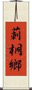 莿桐鄉 Scroll