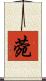 菀 Scroll