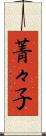菁々子 Scroll