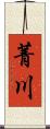 菁川 Scroll
