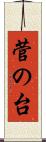 菅の台 Scroll