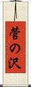 菅の沢 Scroll