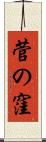 菅の窪 Scroll