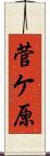 菅ケ原 Scroll