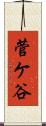 菅ケ谷 Scroll