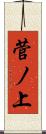 菅ノ上 Scroll