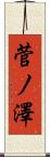 菅ノ澤 Scroll