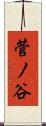 菅ノ谷 Scroll