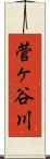 菅ヶ谷川 Scroll