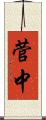 菅中 Scroll
