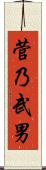 菅乃武男 Scroll