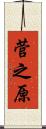 菅之原 Scroll