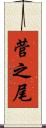菅之尾 Scroll