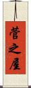 菅之屋 Scroll